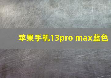 苹果手机13pro max蓝色